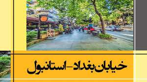 خرید خانه در خیابان بغداد  استانبول