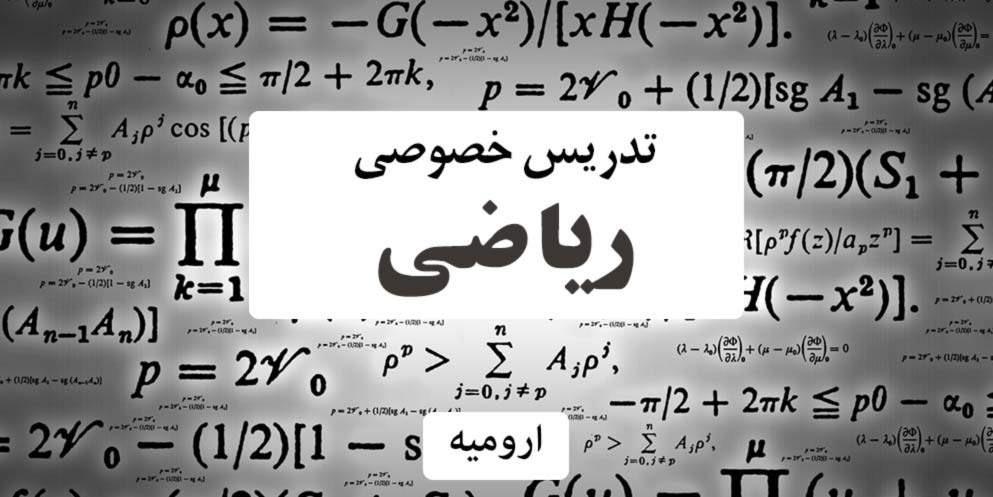 تدریس خصوصی ریاضی در ارومیه
